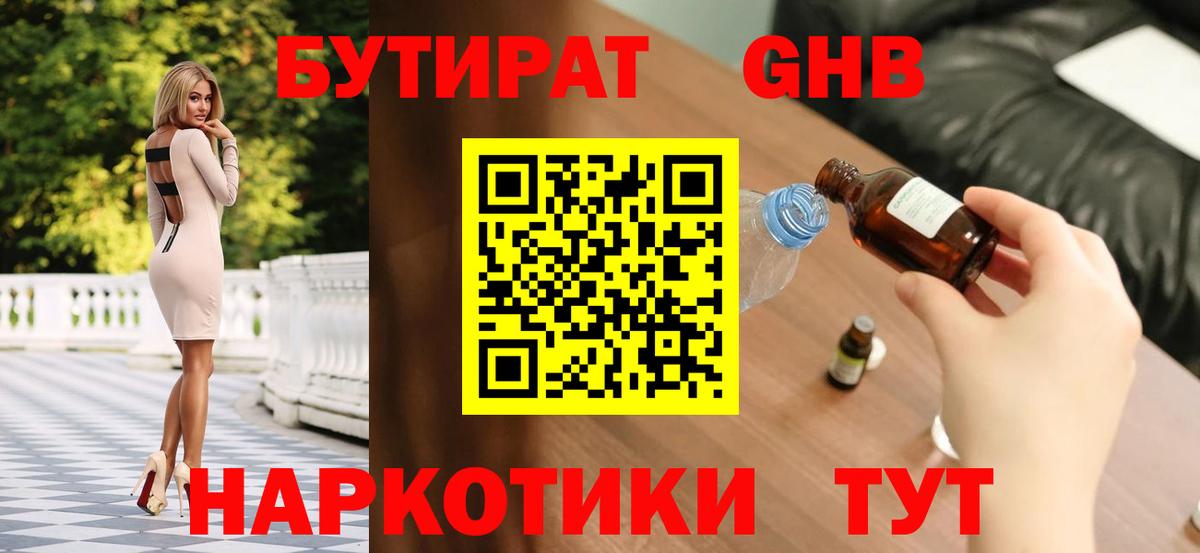 Бутират Butirat Севастополь