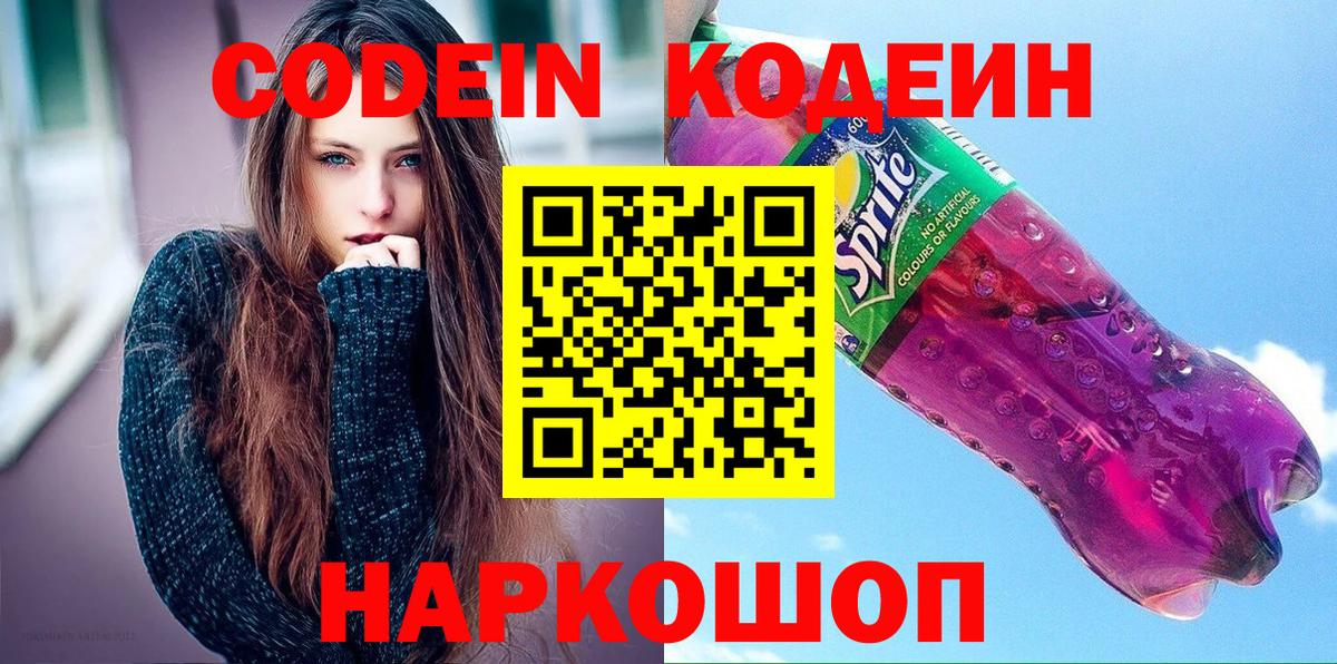 Кодеиновый сироп Lean Purple Drank Севастополь